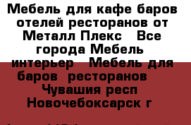 Мебель для кафе,баров,отелей,ресторанов от Металл Плекс - Все города Мебель, интерьер » Мебель для баров, ресторанов   . Чувашия респ.,Новочебоксарск г.